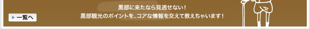 富山 黒部に来たなら見逃せない!富山 黒部観光のポイントを、コアな情報を交えて教えちゃいます!