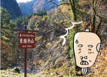 じぃ、焦る。東鐘釣山はどれ？