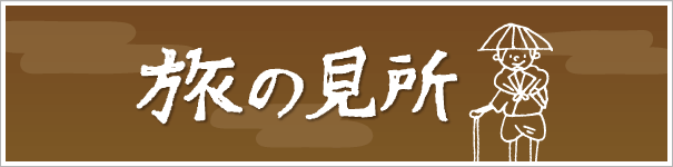 富山・黒部・宇奈月・魚津・入善・朝日の観光　旅の見所