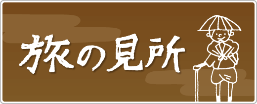 富山・黒部・宇奈月・魚津・入善・朝日の観光　旅の見所