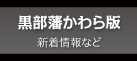 黒部藩かわら版 新着情報など