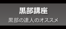 黒部講座 黒部の達人のオススメ