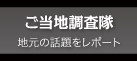 黒部のご当地調査隊 地元の話題をレポート