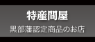 特産問屋 黒部藩認定商品をお取り寄せ