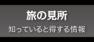 旅の見所 知っていると得する情報