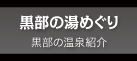 黒部の湯めぐり 黒部の温泉情報