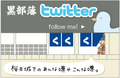 黒部藩 twitter 太陽の守、市姫が運営中。黒部の観光・イベント情報も発信！