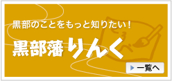 黒部藩りんく～観光・黒部情報リンク～