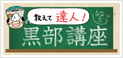 教えて、達人！黒部講座