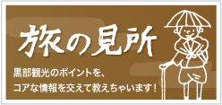 旅の見所 黒部の名所 黒部観光のポイント、コアな情報を交えて教えちゃいます！