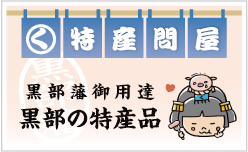 黒部藩認定商品をお取り寄せ　特産問屋