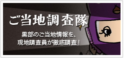 黒部のご当地調査隊 黒部のご当地情報を、現地調査員が徹底調査！