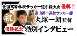 富山第一高校サッカー部 大塚監督 優勝記念特別インタビュー