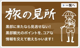 富山県黒部市の観光情報 黒部の旅のみどころ　黒部に来たなら見逃せない！黒部観光のポイントを、コアな情報を交えて教えちゃいます！