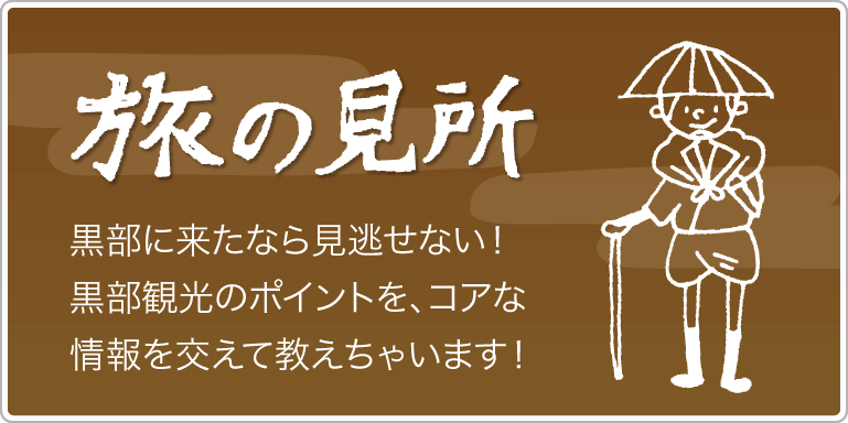 富山県黒部市の観光情報 黒部の旅のみどころ　黒部に来たなら見逃せない！黒部観光のポイントを、コアな情報を交えて教えちゃいます！