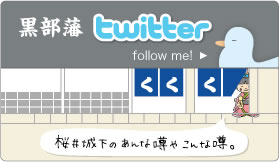 黒部藩 twitter 太陽の守、市姫が運営中。黒部の観光・イベント情報も発信！