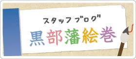 更新情報、観光案内など「スタッフブログ 黒部藩絵巻」