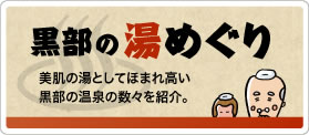 「黒部の湯めぐり」美肌の湯としてほまれ高い黒部の温泉の数々を紹介。