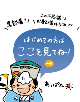 黒部藩ってなに？この不思議なお殿様はだれ？？はじめての方は「黒部藩道案内」を見てね！