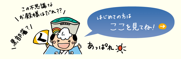 黒部藩ってなに？この不思議なお殿様はだれ？？はじめての方は「黒部藩道案内」を見てね！