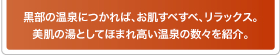 美肌の湯としてほまれ高い黒部の温泉の数々を紹介。