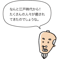 なんと江戸時代から！たくさんの人が癒されてきたのでしょうな。