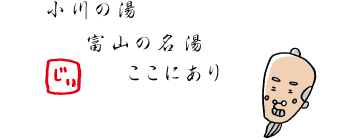 じぃの俳句：小川の湯　富山の名湯　ここにあり