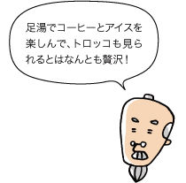 足湯でコーヒ^とアイスも楽しんで、トロッコも見られるとはなんとも贅沢！