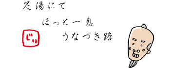 じぃの俳句：足湯にて　ほっと一息　うなづき路