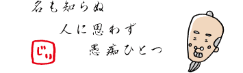 じぃの俳句：名も知らぬ 人に思わず 愚痴ひとつ