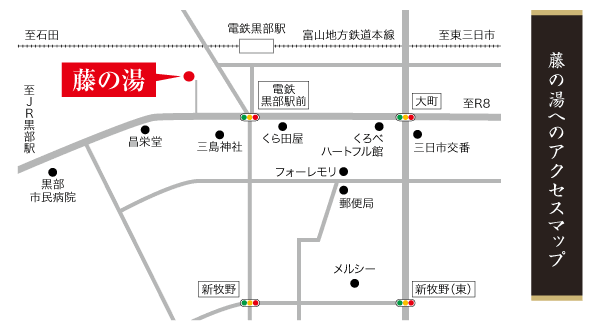 今回の湯めぐりマップ 黒部市 藤の湯