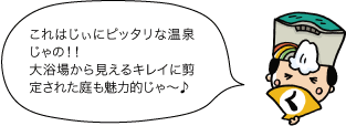 これはじぃにピッタリな温泉じゃの！！大浴場から見えるキレイに剪定された庭も魅力的じゃ～♪