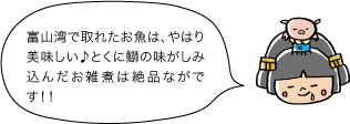 富山湾で取れたお魚は、やはり美味しい♪とくに鰤の味がしみ込んだお雑煮は絶品ながです！！