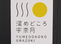 黄色が鮮やかな「湯めどころ宇奈月」のロゴマーク。