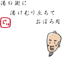 湯の街に湯けむり立ちておぼろ月