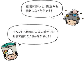 総湯にあわせ、街並みも素敵になったがです！イベントも地元の人達の繋がりのお陰で盛りだくさんながやと！！