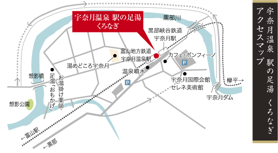 今回の湯めぐりマップ 宇奈月温泉 駅の足湯 くろなぎ