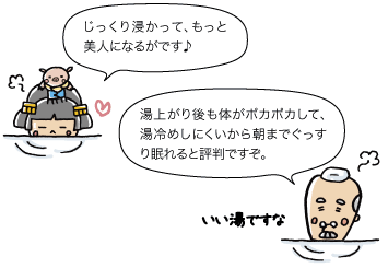 姫「じっくり浸かって、もっと美人になるがです♪」じい「湯上がり後も体がポカポカして、湯冷めしにくいから朝までぐっすり眠れると評判ですぞ」