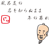 じぃの俳句：風呂友の 名を知らぬまま 年の暮れ