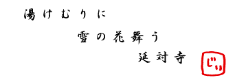 じぃの一句「湯けむりに雪の花舞う延対寺」