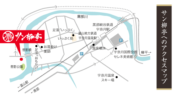 今回の湯めぐりマップ（宇奈月温泉街の図）サン柳亭