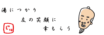 湯につかり　友の笑顔に　幸もらう