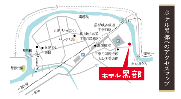今回の湯めぐりマップ（宇奈月温泉街の図）ホテル黒部