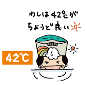 殿は42℃がちょうど良いようです。