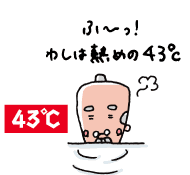じぃは熱めの43℃です。