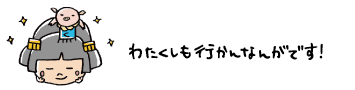 市姫も行かんなんがです！