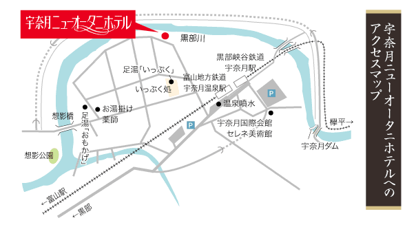 今回の湯めぐりマップ（宇奈月温泉街の図）宇奈月ニューオータニホテル