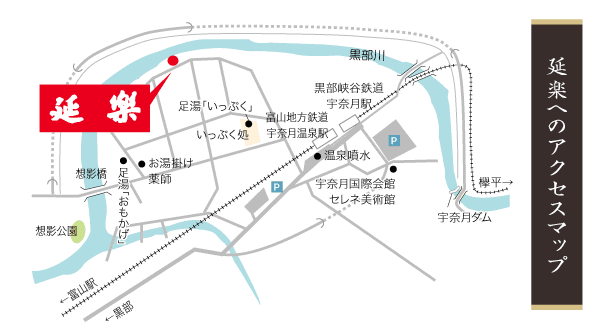 今回の湯めぐりマップ（宇奈月温泉街の図）宇奈月ニューオータニホテル
