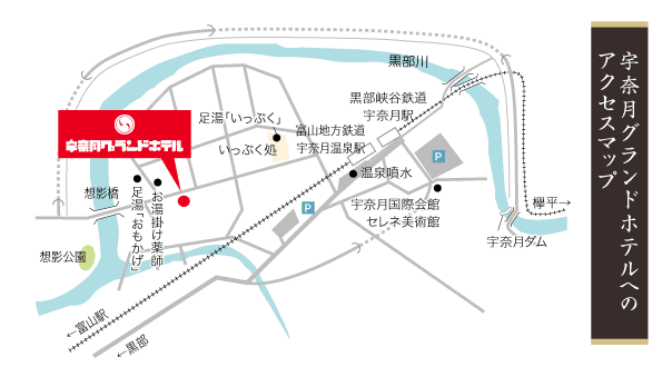 今回の湯めぐりマップ（宇奈月温泉街の図）宇奈月グランドホテル