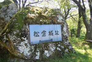 歴史ロマンあふれる越中最大級の山城　松倉城跡（県指定史跡）